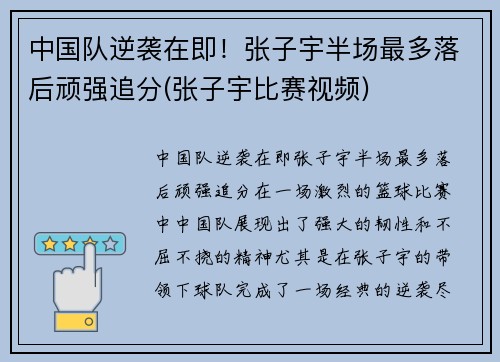 中国队逆袭在即！张子宇半场最多落后顽强追分(张子宇比赛视频)