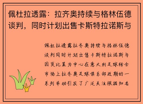佩杜拉透露：拉齐奥持续与格林伍德谈判，同时计划出售卡斯特拉诺斯与因莫比莱