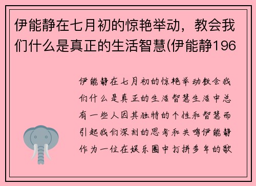 伊能静在七月初的惊艳举动，教会我们什么是真正的生活智慧(伊能静1968年)