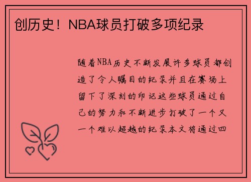创历史！NBA球员打破多项纪录