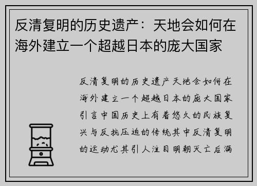 反清复明的历史遗产：天地会如何在海外建立一个超越日本的庞大国家