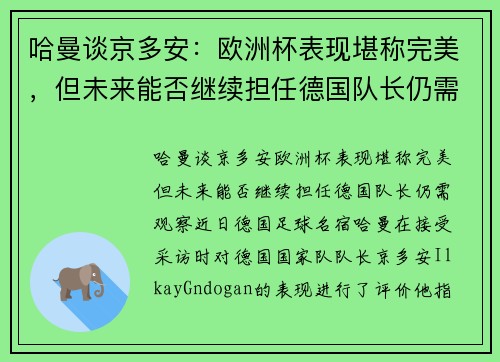哈曼谈京多安：欧洲杯表现堪称完美，但未来能否继续担任德国队长仍需观察