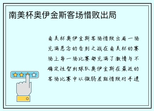 南美杯奥伊金斯客场惜败出局