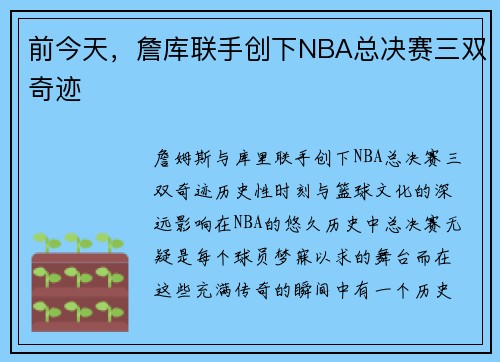 前今天，詹库联手创下NBA总决赛三双奇迹