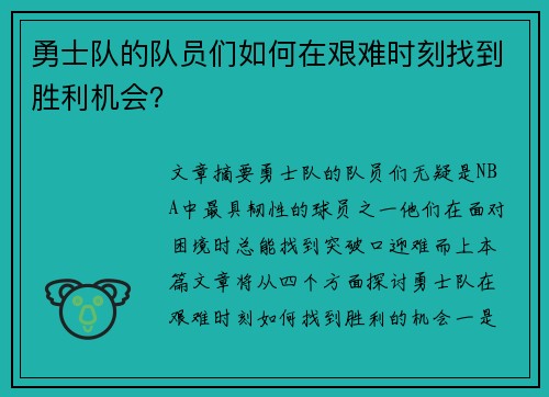 勇士队的队员们如何在艰难时刻找到胜利机会？