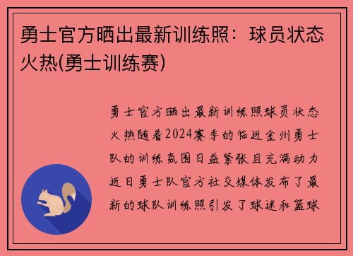 勇士官方晒出最新训练照：球员状态火热(勇士训练赛)
