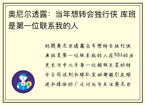 奥尼尔透露：当年想转会独行侠 库班是第一位联系我的人