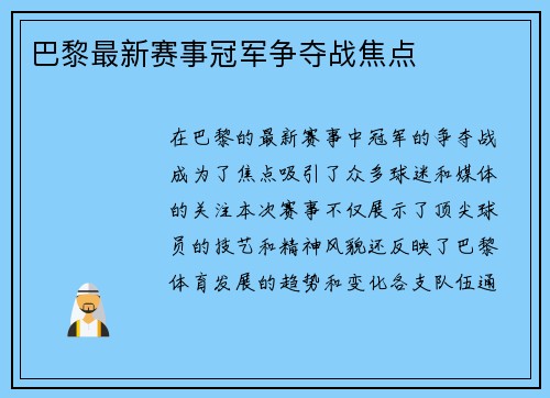 巴黎最新赛事冠军争夺战焦点