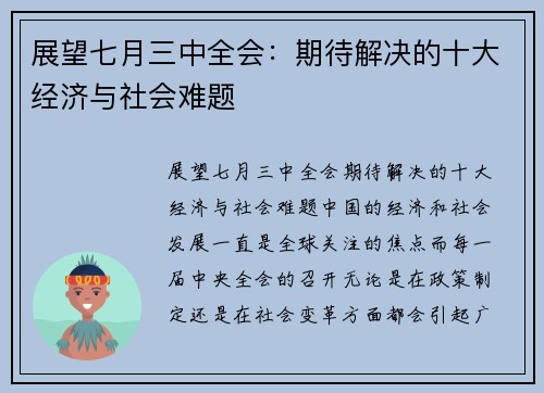 展望七月三中全会：期待解决的十大经济与社会难题