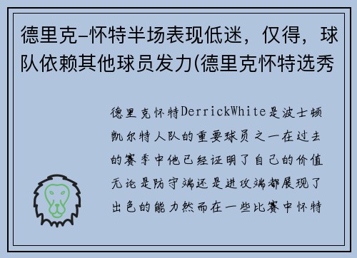 德里克-怀特半场表现低迷，仅得，球队依赖其他球员发力(德里克怀特选秀)