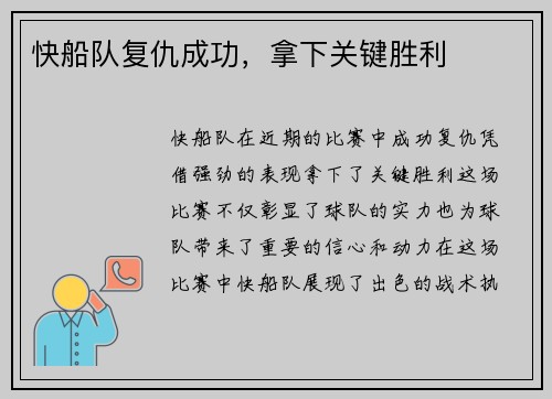 快船队复仇成功，拿下关键胜利