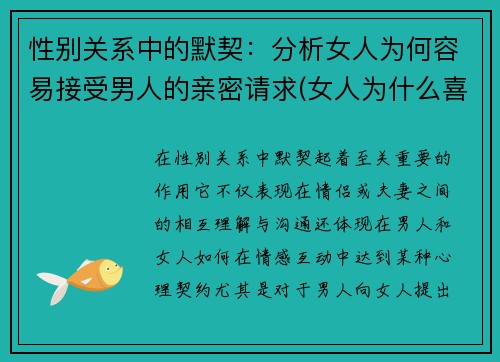 性别关系中的默契：分析女人为何容易接受男人的亲密请求(女人为什么喜欢接受别人的好)