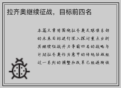 拉齐奥继续征战，目标前四名
