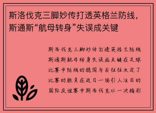 斯洛伐克三脚妙传打透英格兰防线，斯通斯“航母转身”失误成关键