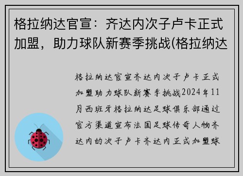 格拉纳达官宣：齐达内次子卢卡正式加盟，助力球队新赛季挑战(格拉纳达战绩)