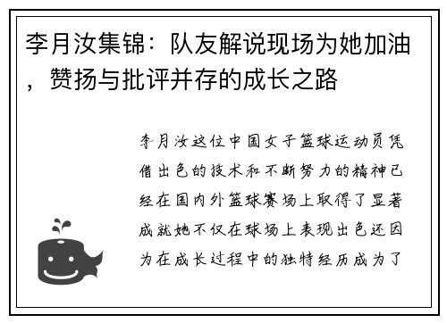 李月汝集锦：队友解说现场为她加油，赞扬与批评并存的成长之路