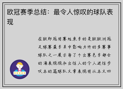 欧冠赛季总结：最令人惊叹的球队表现