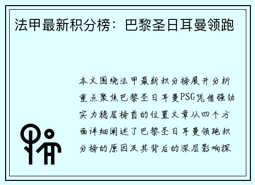 法甲最新积分榜：巴黎圣日耳曼领跑