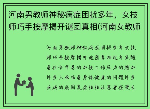 河南男教师神秘病症困扰多年，女技师巧手按摩揭开谜团真相(河南女教师举报)