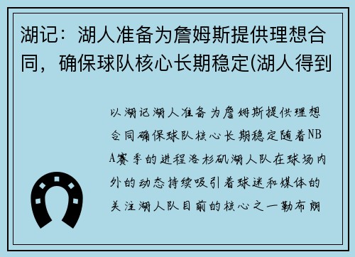 湖记：湖人准备为詹姆斯提供理想合同，确保球队核心长期稳定(湖人得到詹姆斯)