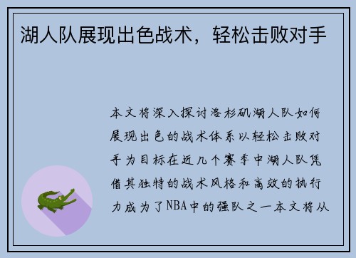 湖人队展现出色战术，轻松击败对手