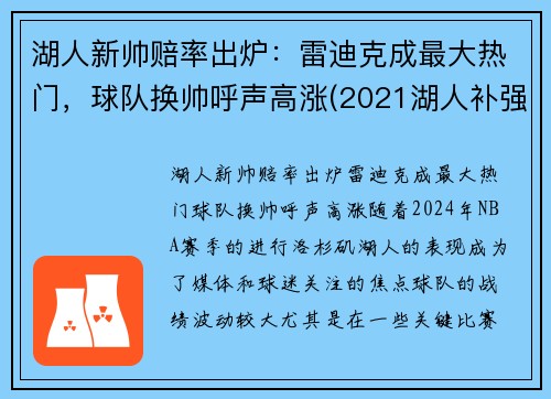 湖人新帅赔率出炉：雷迪克成最大热门，球队换帅呼声高涨(2021湖人补强最)