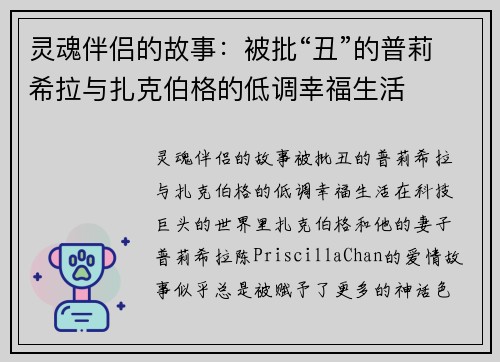 灵魂伴侣的故事：被批“丑”的普莉希拉与扎克伯格的低调幸福生活