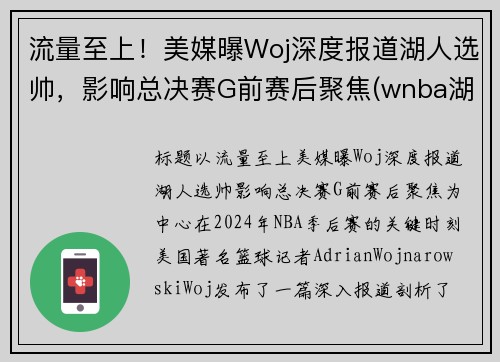 流量至上！美媒曝Woj深度报道湖人选帅，影响总决赛G前赛后聚焦(wnba湖人队)