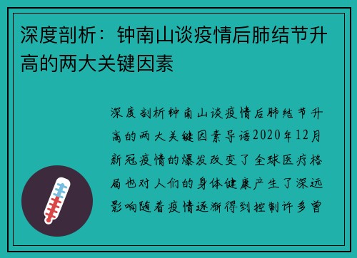 深度剖析：钟南山谈疫情后肺结节升高的两大关键因素