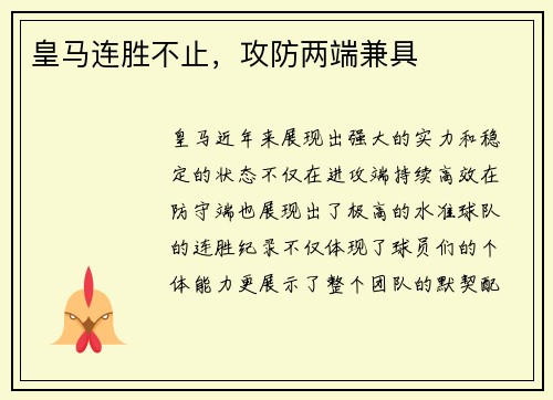 皇马连胜不止，攻防两端兼具