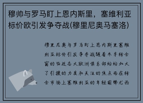 穆帅与罗马盯上恩内斯里，塞维利亚标价欧引发争夺战(穆里尼奥马塞洛)