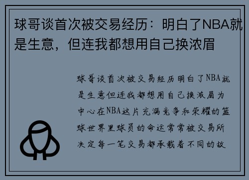球哥谈首次被交易经历：明白了NBA就是生意，但连我都想用自己换浓眉