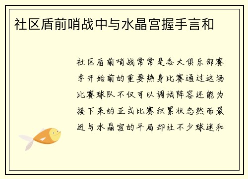社区盾前哨战中与水晶宫握手言和