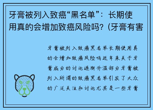 牙膏被列入致癌“黑名单”：长期使用真的会增加致癌风险吗？(牙膏有害)