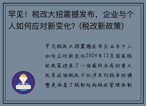 罕见！税改大招震撼发布，企业与个人如何应对新变化？(税改新政策)