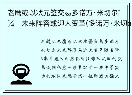 老鹰或以状元签交易多诺万·米切尔，未来阵容或迎大变革(多诺万·米切尔伤)