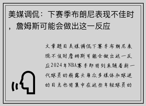 美媒调侃：下赛季布朗尼表现不佳时，詹姆斯可能会做出这一反应