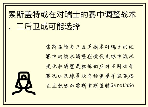 索斯盖特或在对瑞士的赛中调整战术，三后卫成可能选择