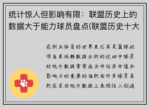 统计惊人但影响有限：联盟历史上的数据大于能力球员盘点(联盟历史十大最强球星排行)