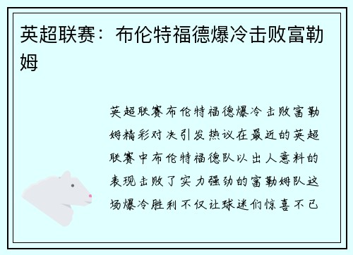 英超联赛：布伦特福德爆冷击败富勒姆