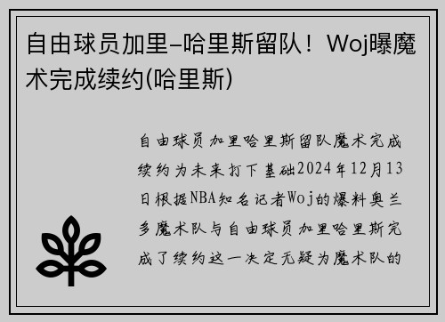 自由球员加里-哈里斯留队！Woj曝魔术完成续约(哈里斯)
