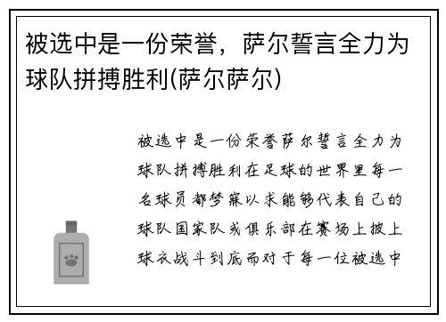 被选中是一份荣誉，萨尔誓言全力为球队拼搏胜利(萨尔萨尔)