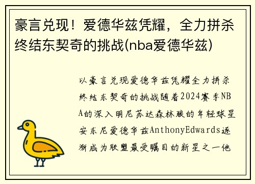 豪言兑现！爱德华兹凭耀，全力拼杀终结东契奇的挑战(nba爱德华兹)