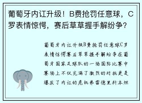 葡萄牙内讧升级！B费抢罚任意球，C罗表情惊愕，赛后草草握手解纷争？
