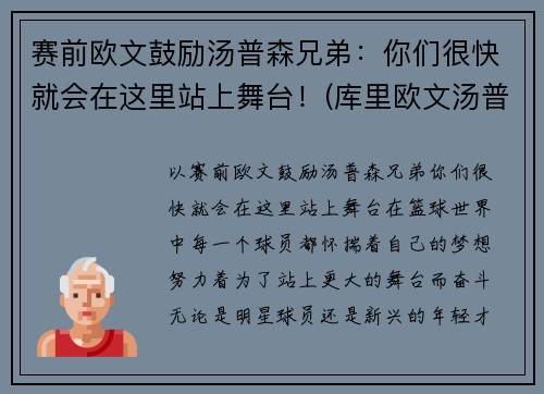 赛前欧文鼓励汤普森兄弟：你们很快就会在这里站上舞台！(库里欧文汤普森三人头像)
