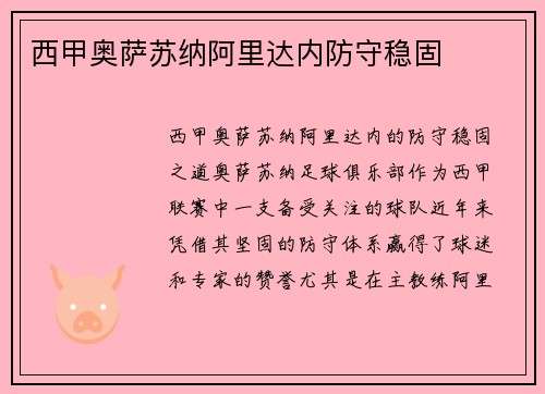 西甲奥萨苏纳阿里达内防守稳固