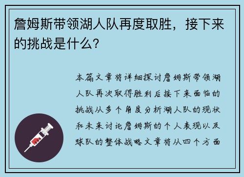 詹姆斯带领湖人队再度取胜，接下来的挑战是什么？