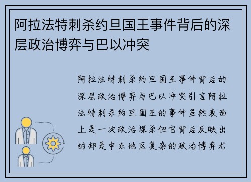 阿拉法特刺杀约旦国王事件背后的深层政治博弈与巴以冲突