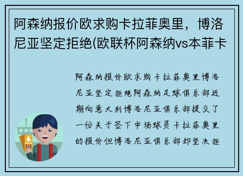 阿森纳报价欧求购卡拉菲奥里，博洛尼亚坚定拒绝(欧联杯阿森纳vs本菲卡)
