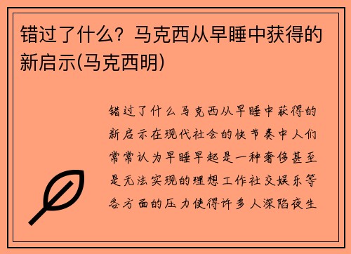错过了什么？马克西从早睡中获得的新启示(马克西明)